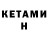 КЕТАМИН ketamine Nicki Montie